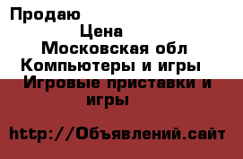 Продаю Sony PlayStation 4(500gb)  › Цена ­ 16 000 - Московская обл. Компьютеры и игры » Игровые приставки и игры   